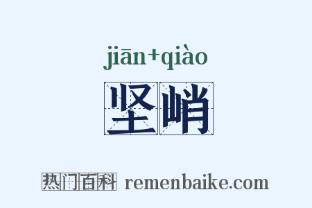 坚峭是什么意思的图片